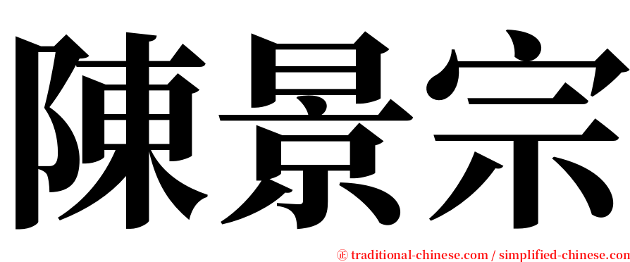 陳景宗 serif font