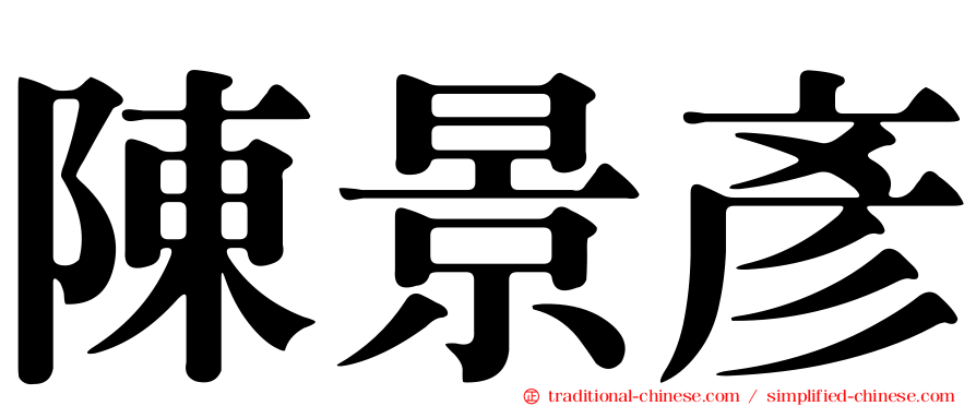 陳景彥