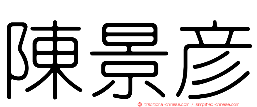 陳景彥
