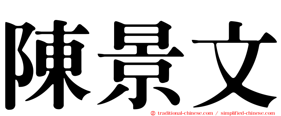陳景文