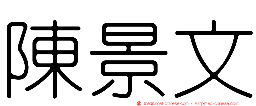 陳景文