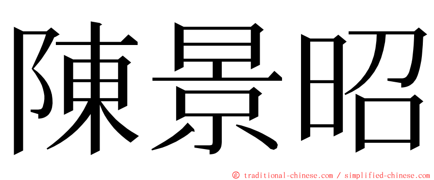 陳景昭 ming font