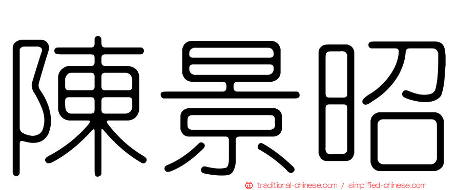 陳景昭