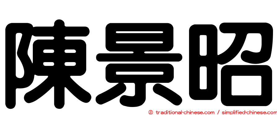 陳景昭