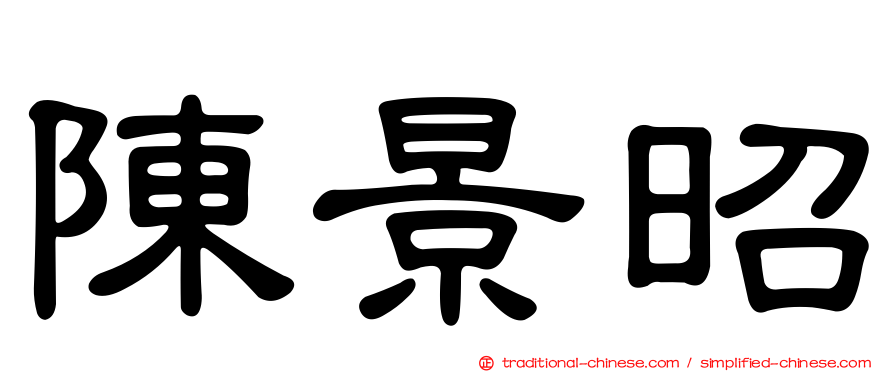 陳景昭