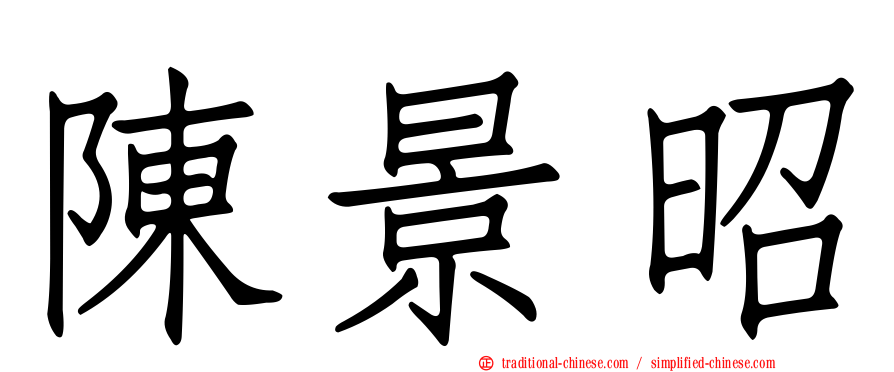 陳景昭