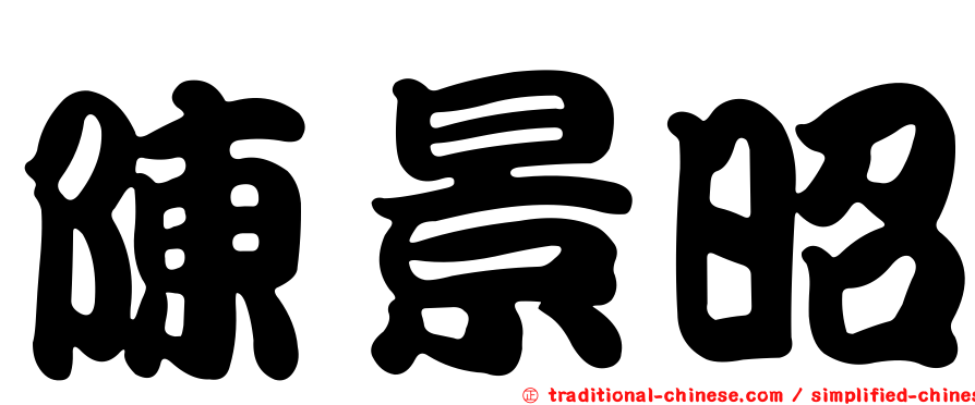 陳景昭