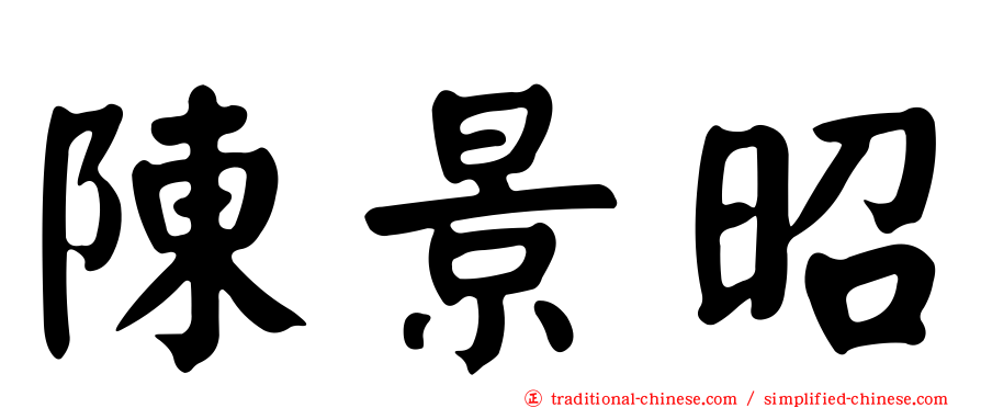 陳景昭