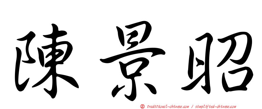 陳景昭