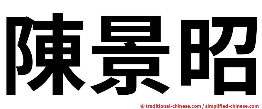 陳景昭