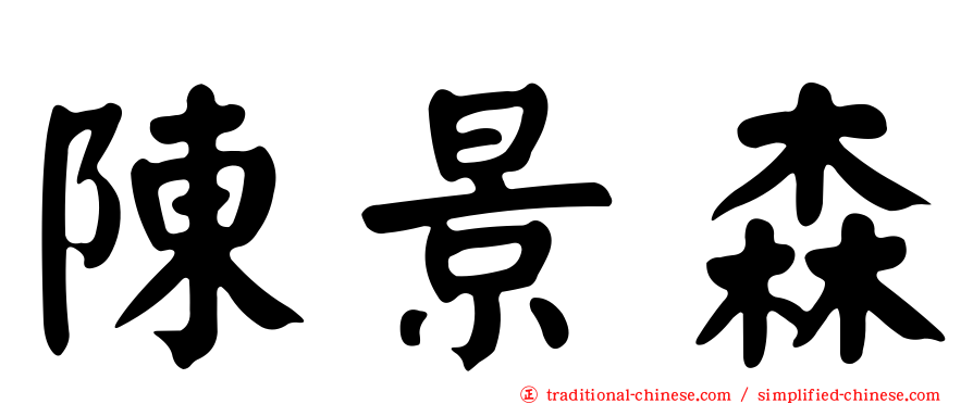陳景森
