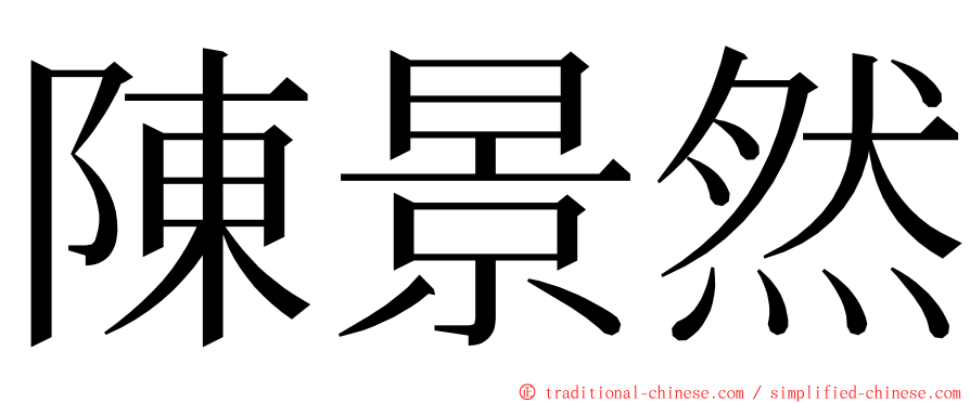 陳景然 ming font