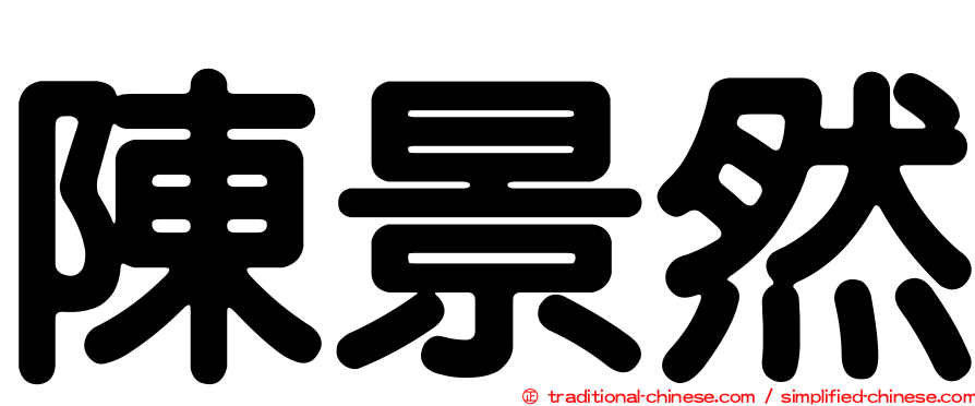 陳景然