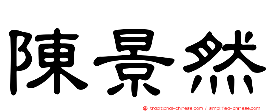 陳景然