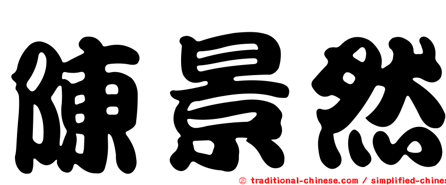 陳景然