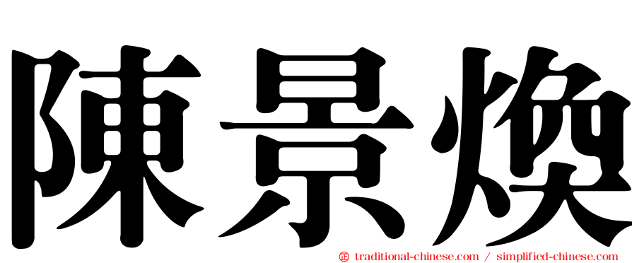 陳景煥