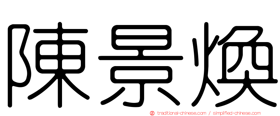 陳景煥