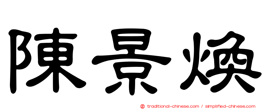 陳景煥