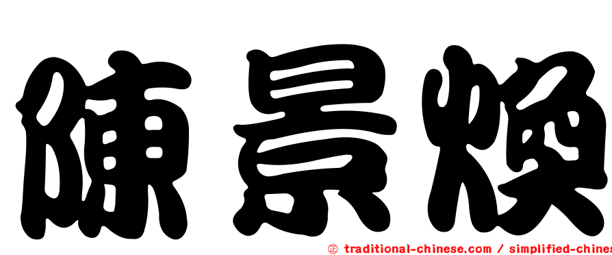 陳景煥