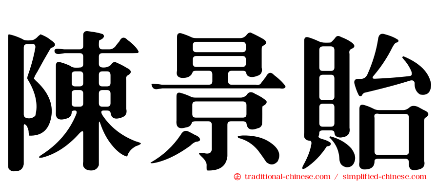 陳景貽