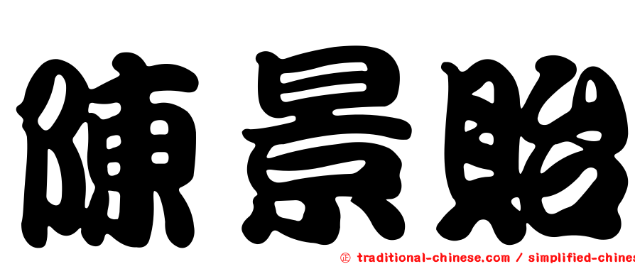 陳景貽
