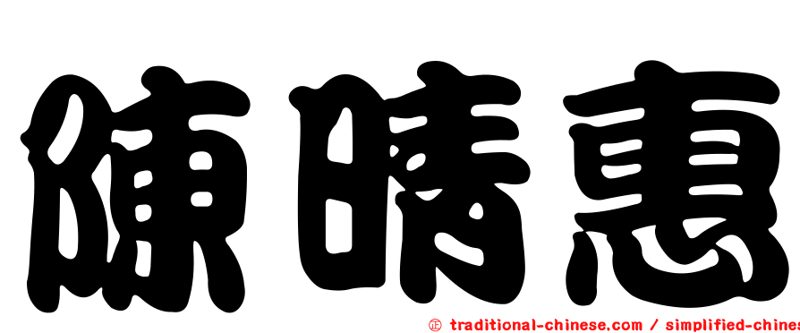 陳晴惠