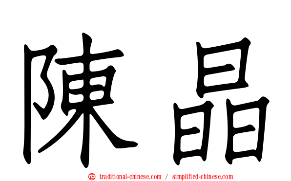 陳晶