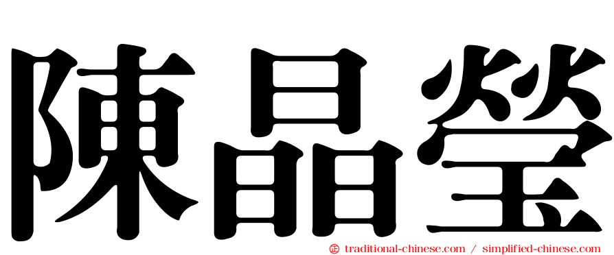 陳晶瑩
