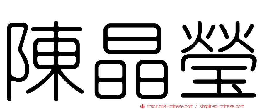 陳晶瑩
