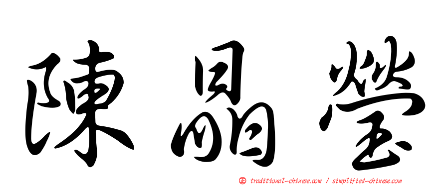 陳晶瑩