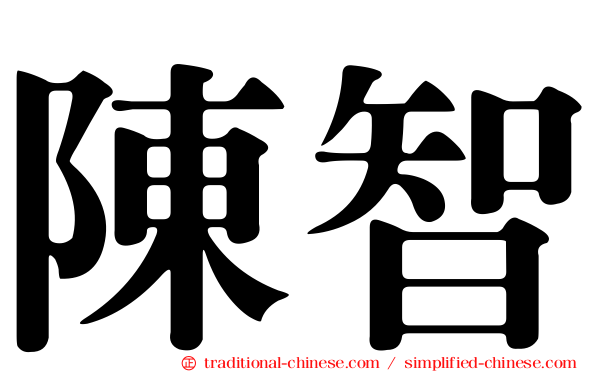 陳智