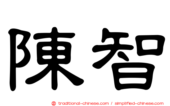 陳智