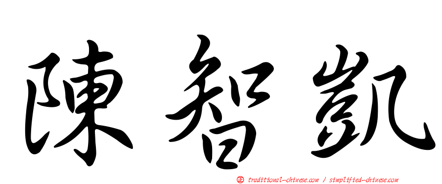 陳智凱