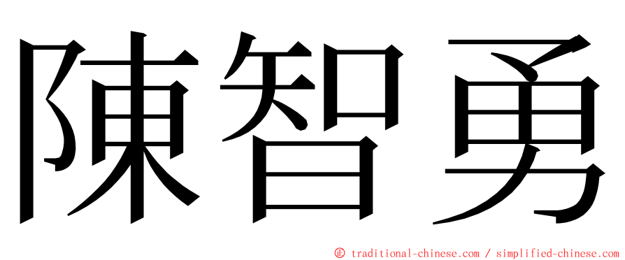 陳智勇 ming font