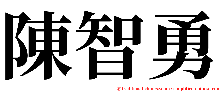 陳智勇 serif font