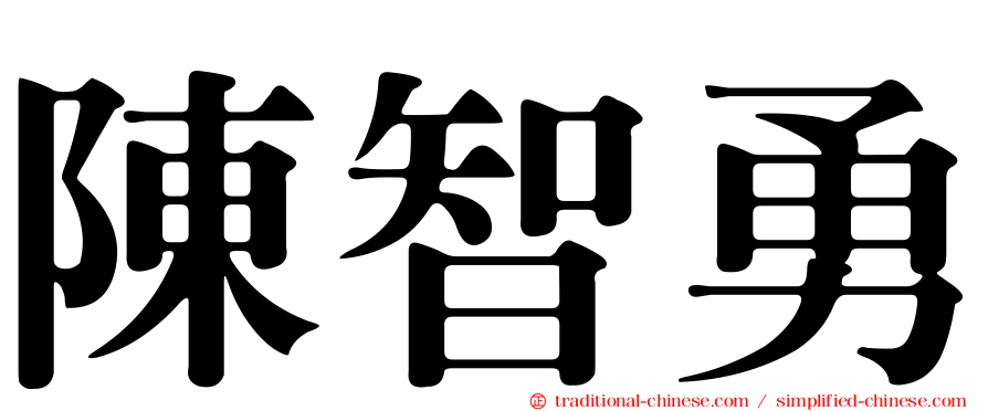 陳智勇