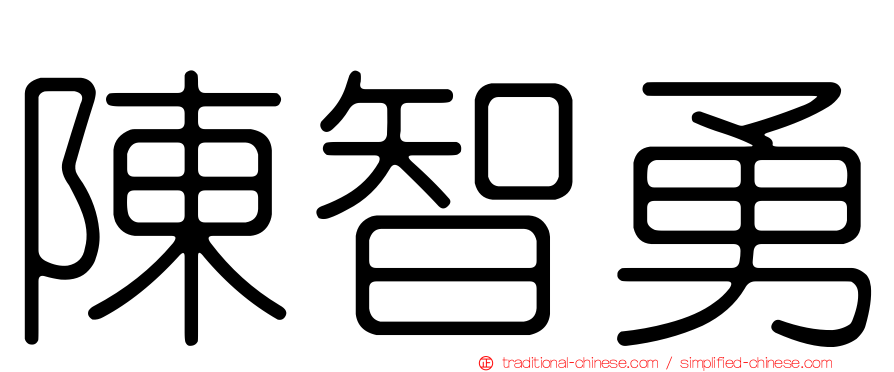 陳智勇