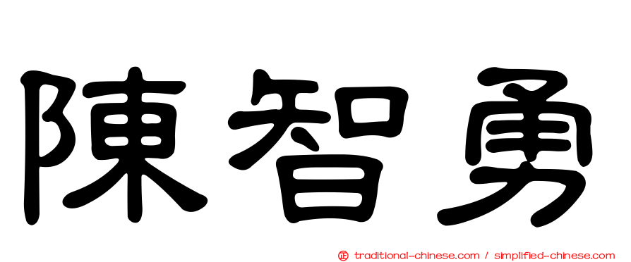 陳智勇