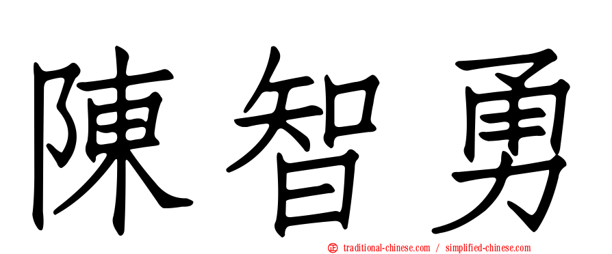 陳智勇