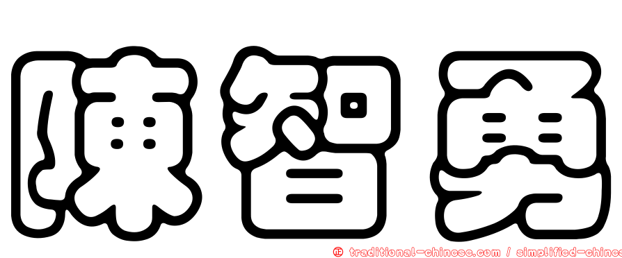 陳智勇