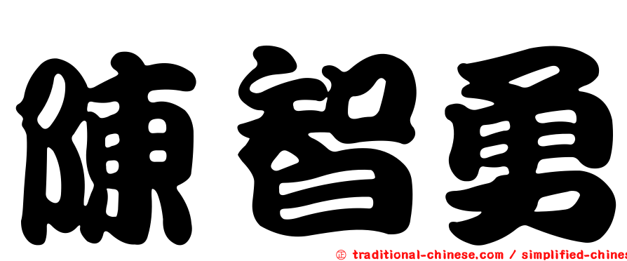 陳智勇
