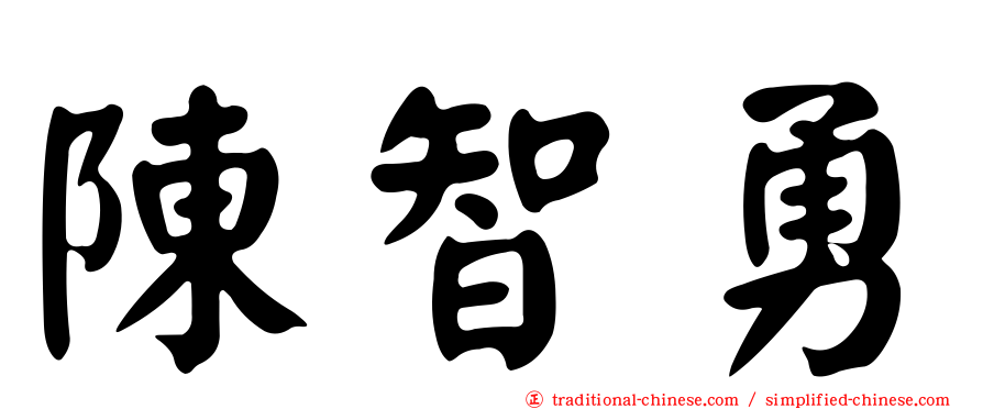 陳智勇