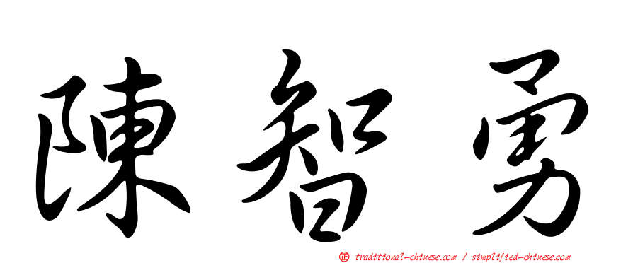 陳智勇