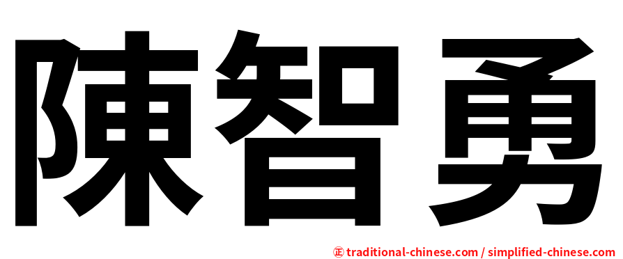 陳智勇