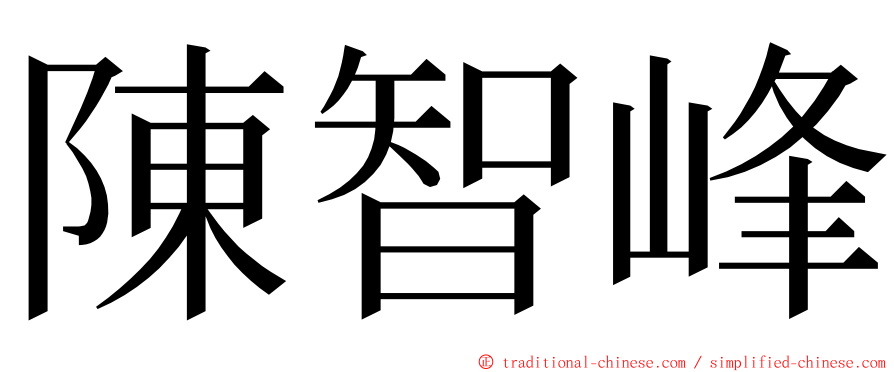 陳智峰 ming font