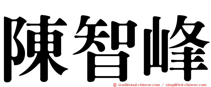 陳智峰