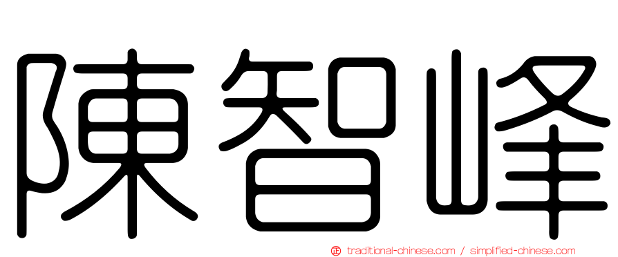 陳智峰