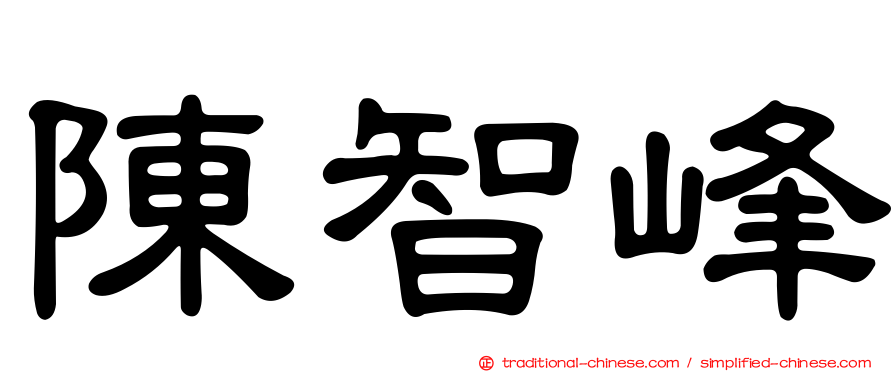 陳智峰