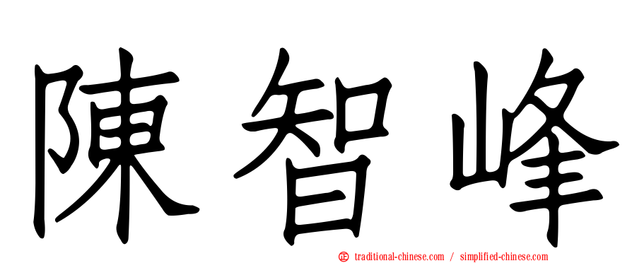 陳智峰