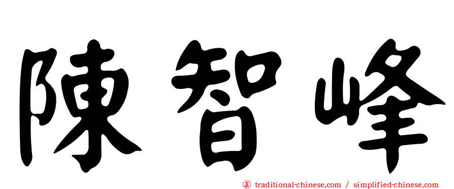 陳智峰